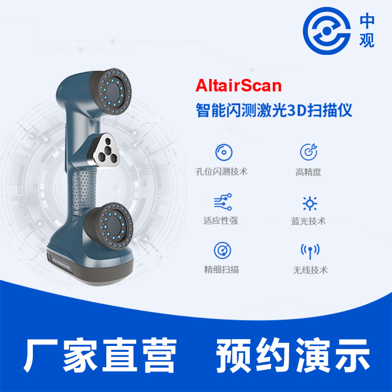 AltairScan智能閃測(cè)激光3D掃描儀
