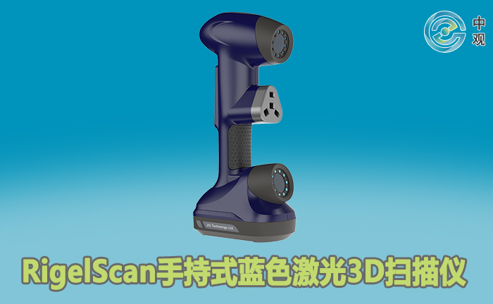 RigelScan手持式藍色激光3D掃描儀