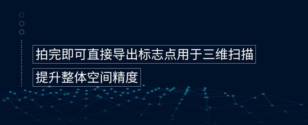 拍完即可直接導(dǎo)出標(biāo)志點(diǎn)用于三維掃描