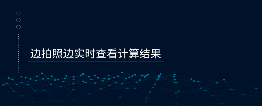 邊拍照測(cè)量邊查看結(jié)果