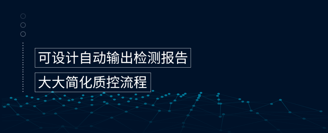 可以設(shè)計(jì)自動(dòng)輸出檢測(cè)報(bào)告