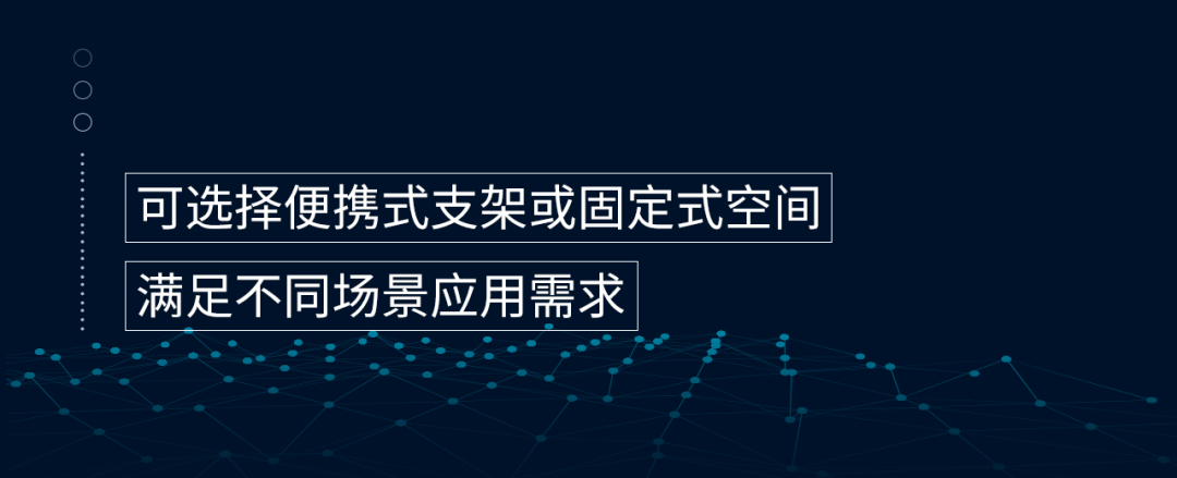 滿足不同場(chǎng)景應(yīng)用需求 可選擇便攜式支架或固定式空間