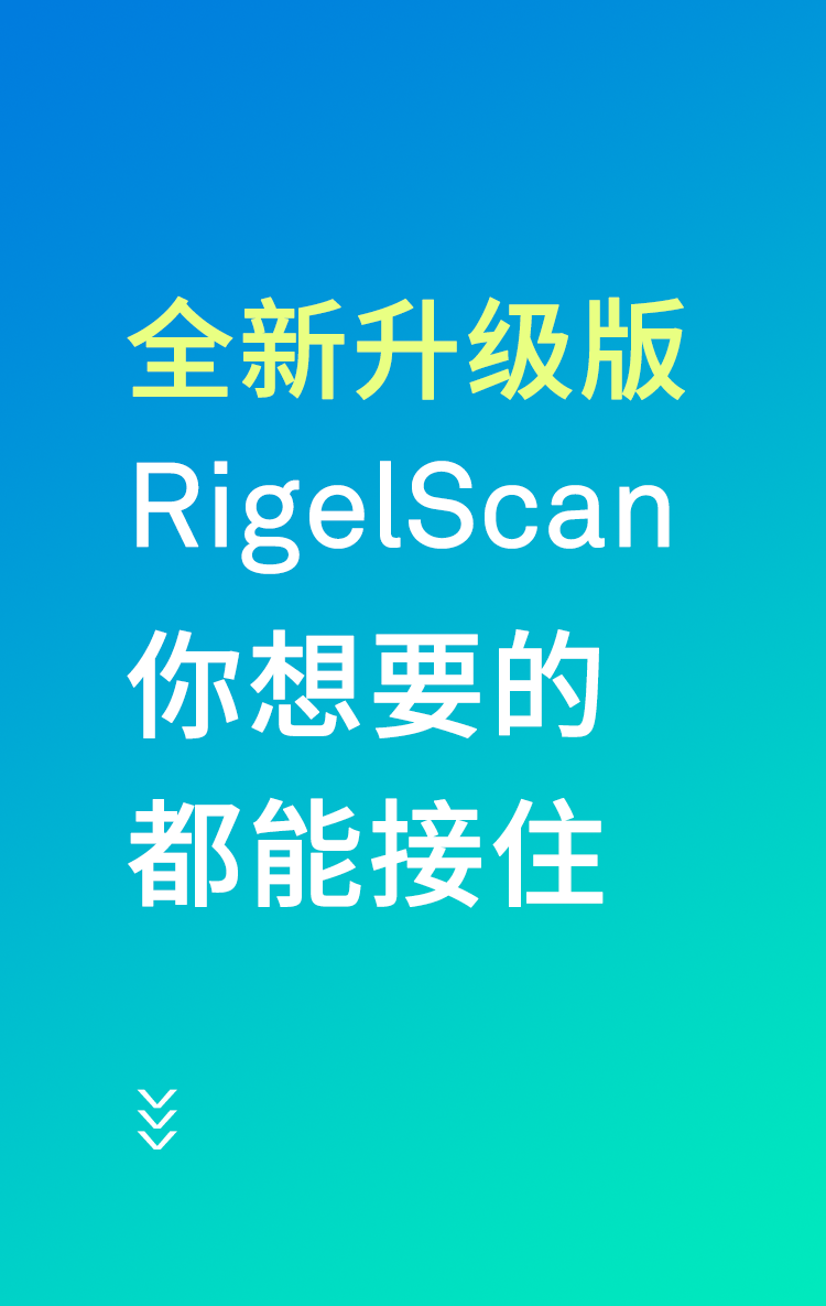 中觀新品：RigelScan全新升級——你想要的，都能接??！
