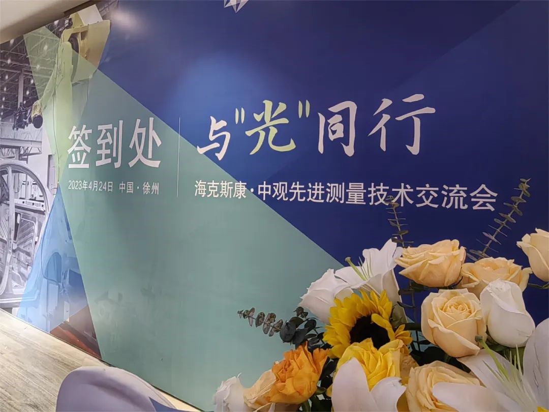  ?？怂箍?· 中觀先進測量技術(shù)交流會——徐州站圓滿收官