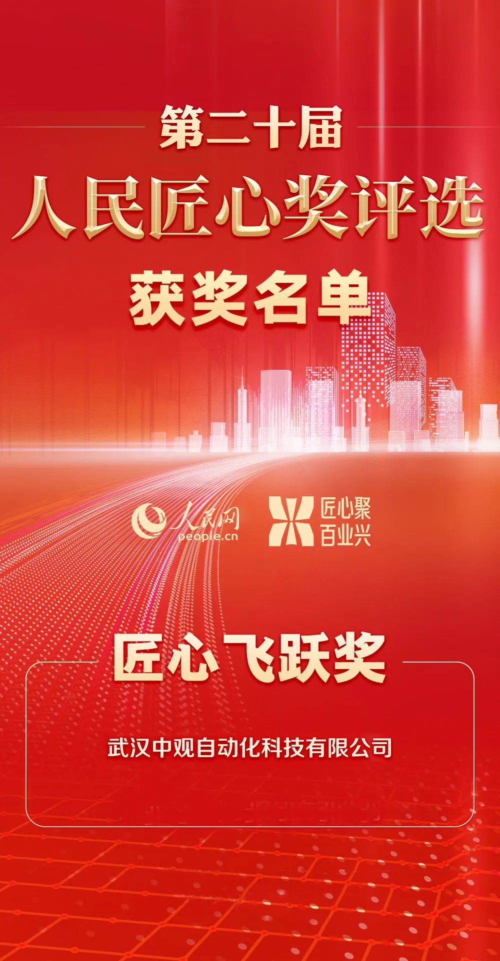 中觀榮獲人民網“第二十屆人民匠心飛躍獎”
