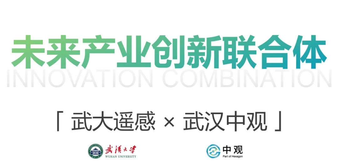 中觀與遙感學(xué)院特殊的淵源關(guān)系，為本次合作賦予了更深的情懷內(nèi)涵