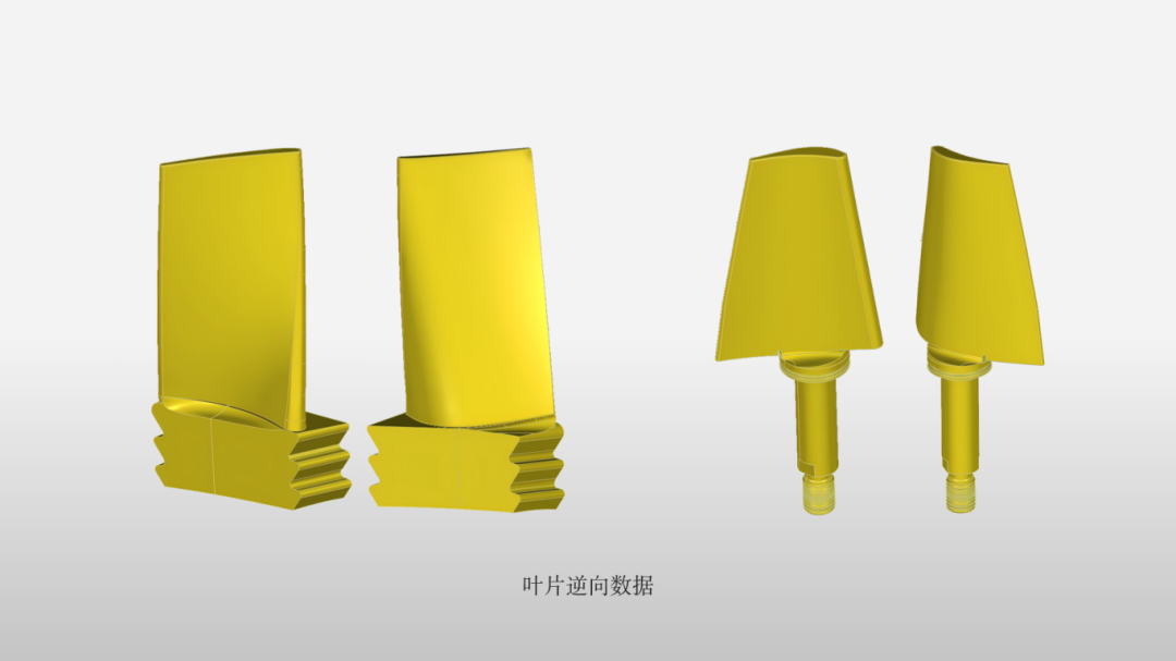 基于掃描數(shù)據(jù)逆向建模，用于制造完美的替代葉片。
