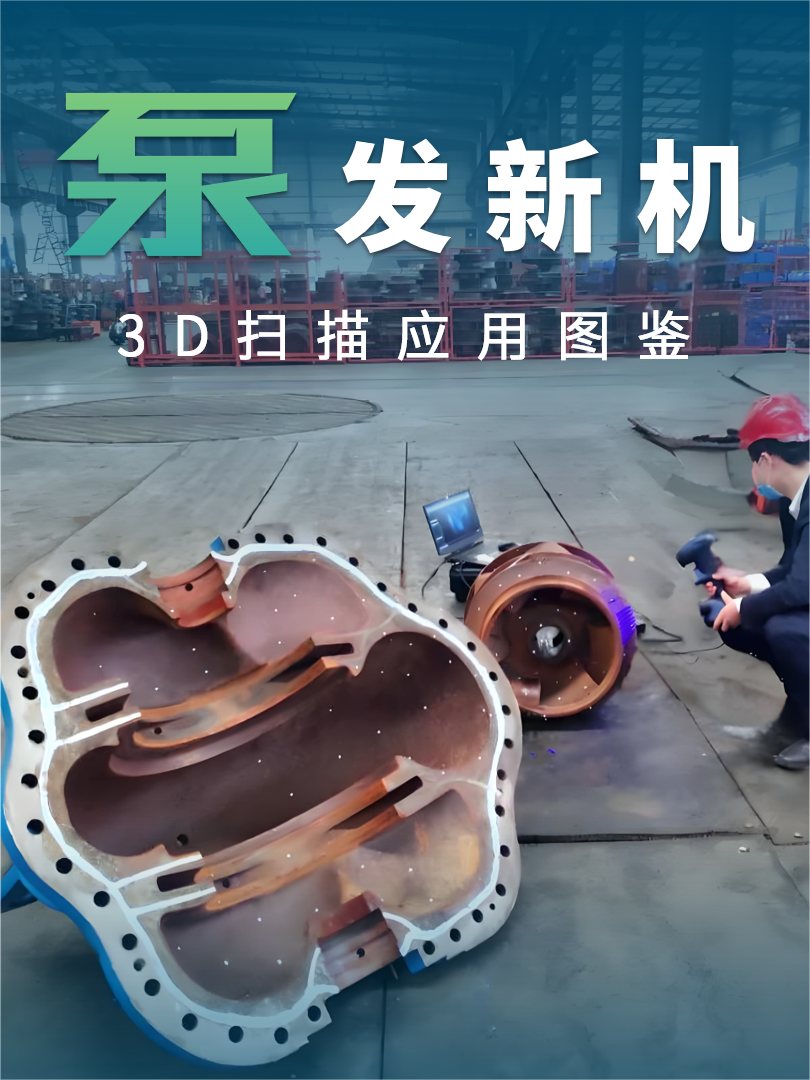 RigelScan 手持式3D儀在泵體裝備制造業(yè)的全面應用