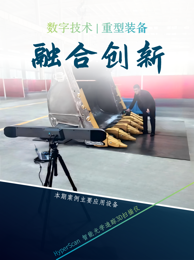 HyperScan 3D掃描儀在重型機(jī)械裝備轉(zhuǎn)型升級的應(yīng)用
