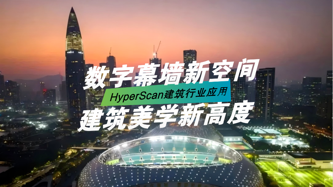 HyperScan應(yīng)用于大型幕墻預(yù)制構(gòu)件的3D建模和檢測