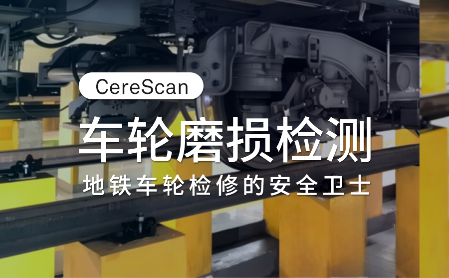 CereScan 3D掃描儀在車輪磨損檢測的應(yīng)用