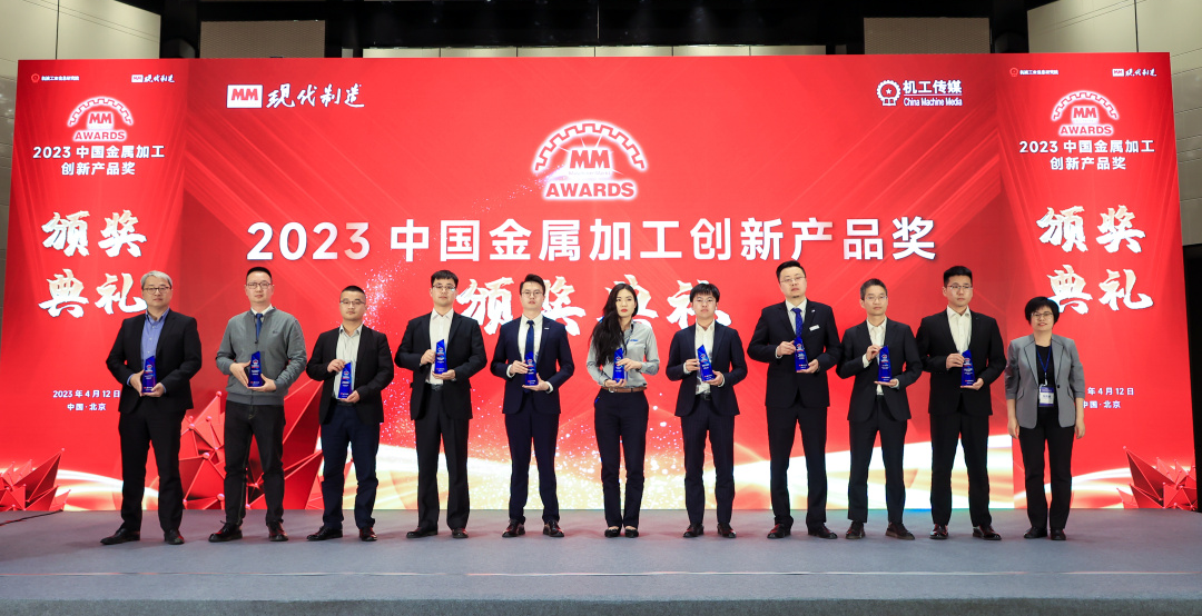 中觀榮獲“2023中國(guó)金屬加工創(chuàng)新產(chǎn)品獎(jiǎng)”